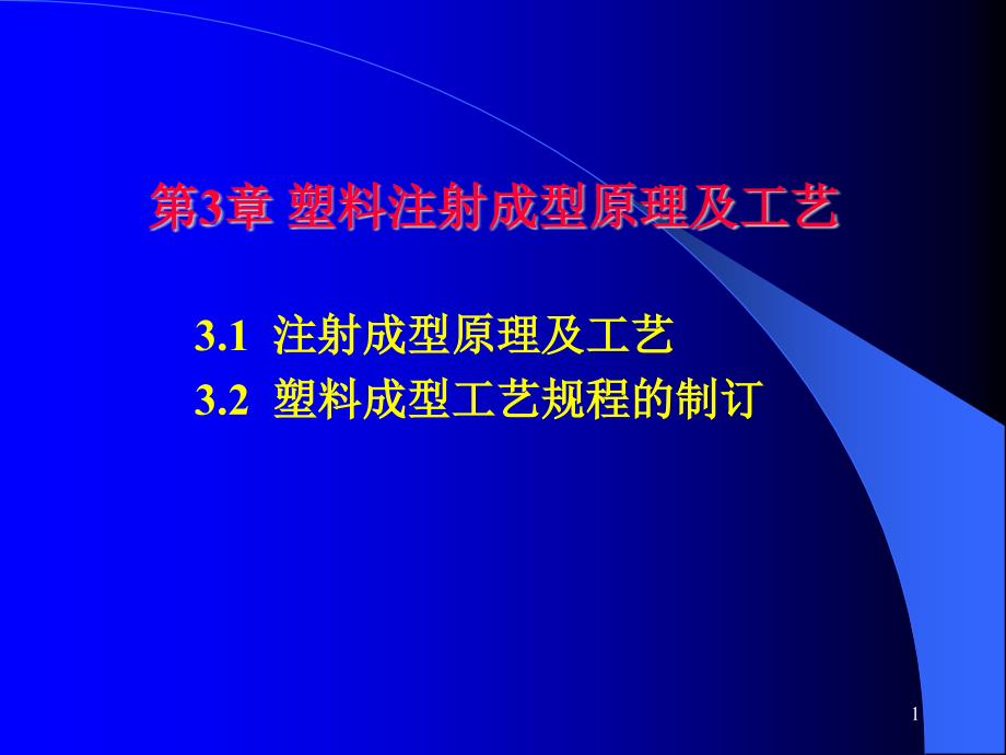 塑料注射成型原理及工艺课件_第1页