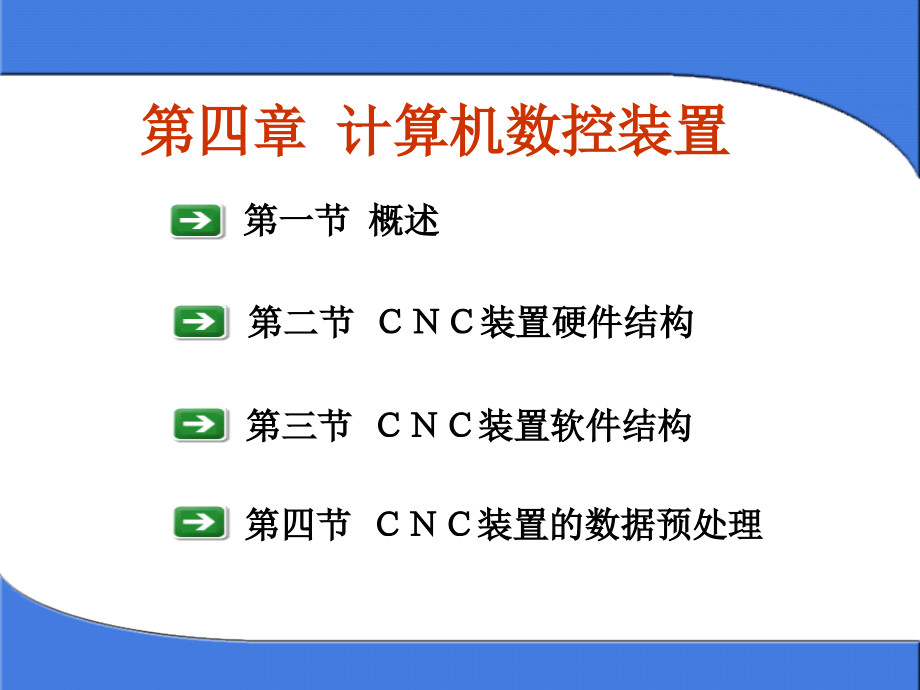 数控技术第3版课件4第四章-计算机数控装置_第1页