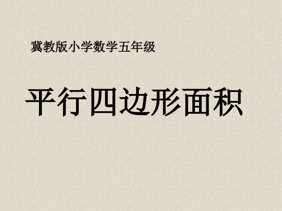 数学五上第6单元《多边形的面积》(平行四边形面积)-课件_第1页