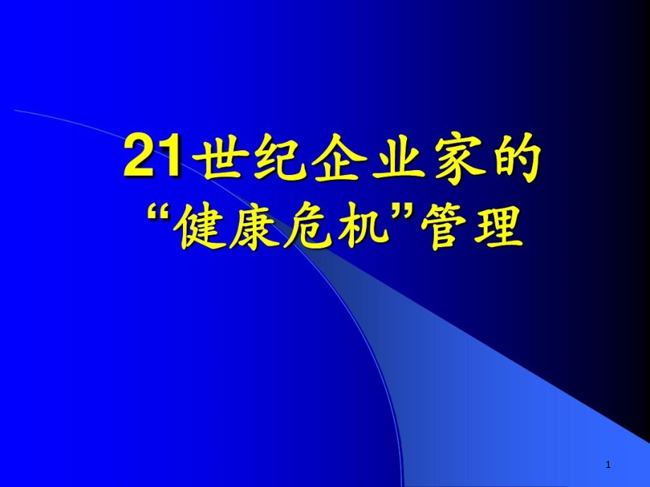 企业家的健康管理课件_第1页