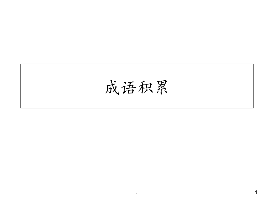 成语相关人物主角课件_第1页