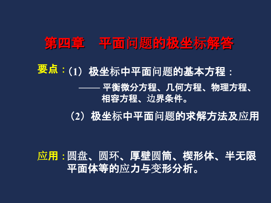 弹性力学-04课件_第1页