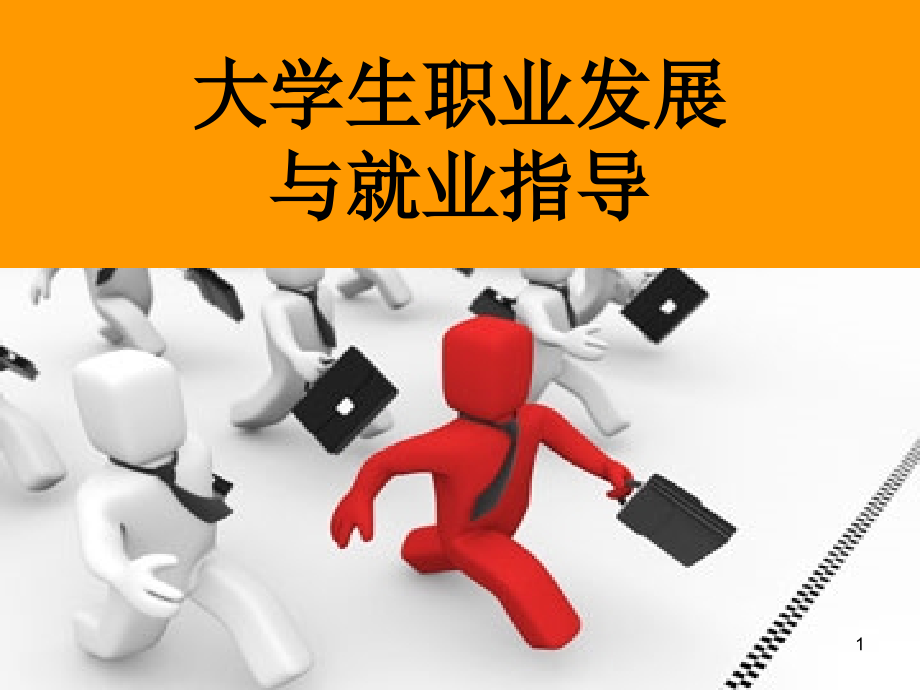 就业指导ppt课件_第1页