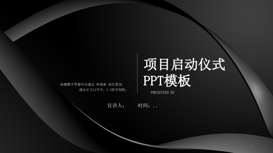 项目启动仪式经典高端工作总结汇报计划演示ppt模板课件_第1页