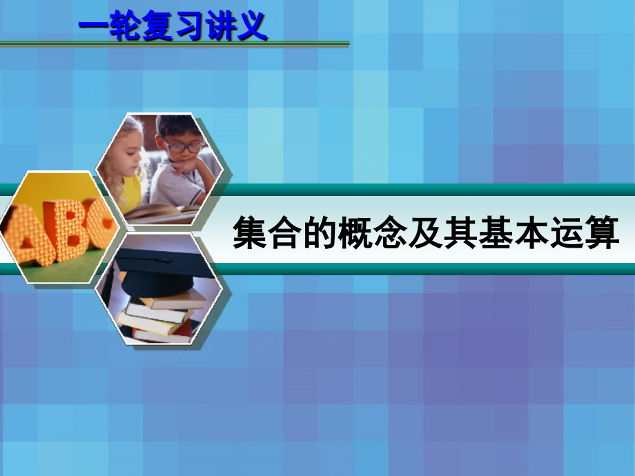 届高考数学一轮复习讲义第一章集合的概念及其基本运算课件_第1页