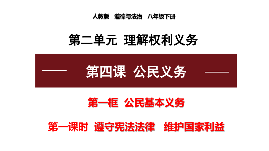 新教材《公民基本义务》新教材部编课件_第1页