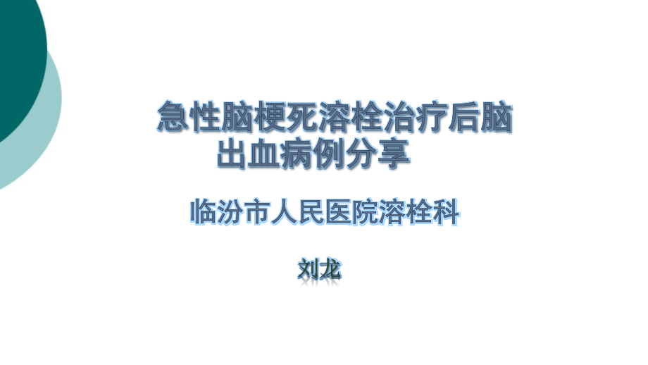 急性脑梗死溶栓治疗后脑出血病例分享课件_第1页