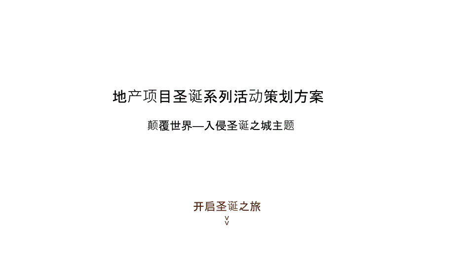 地产项目圣诞系列(颠覆世界-入侵圣诞之城主题)活动策划方案_第1页