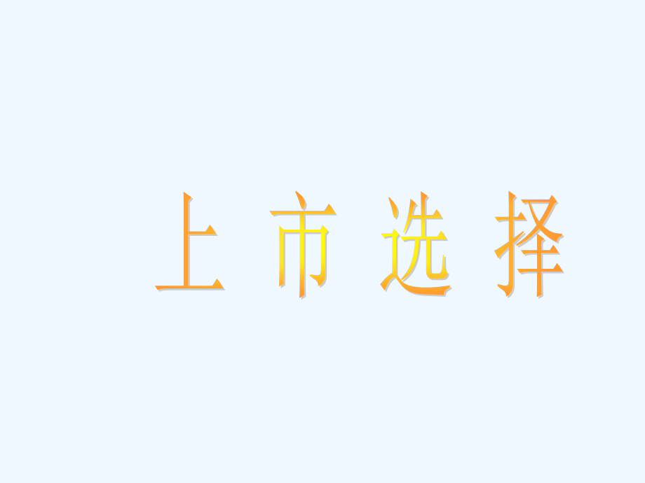 企业上市上市选择上市的目的及条件课件_第1页