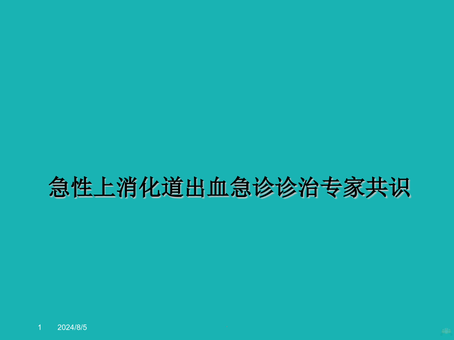 急性上消化道出血诊治专家共识课件_第1页