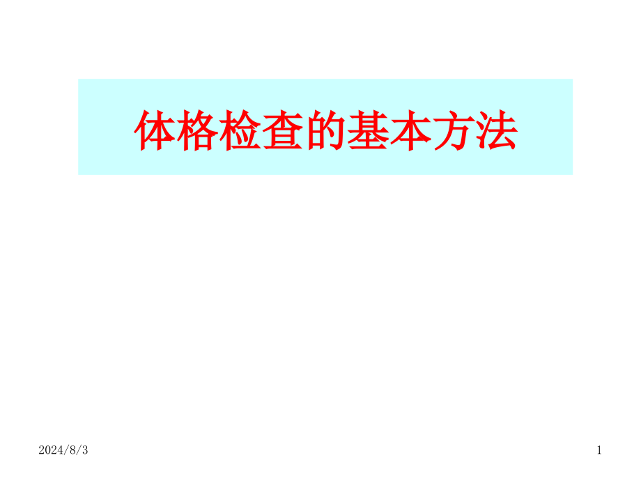 体格检查的基本方法课件_第1页