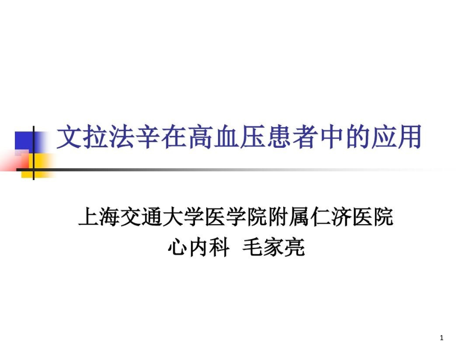 文拉法辛在高血压患者中的应用课件_第1页