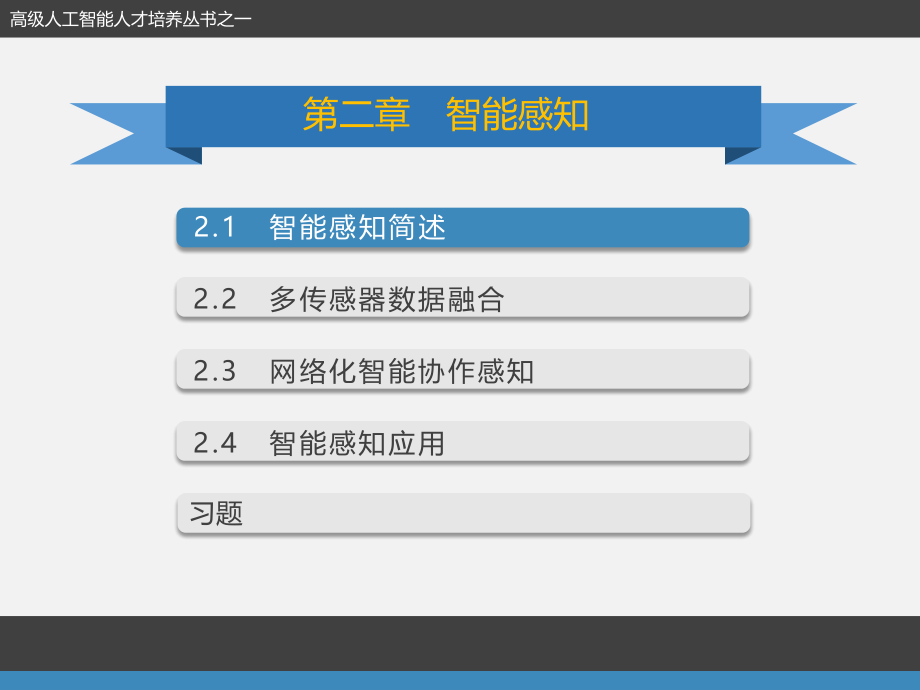 智能-感知课件_第1页