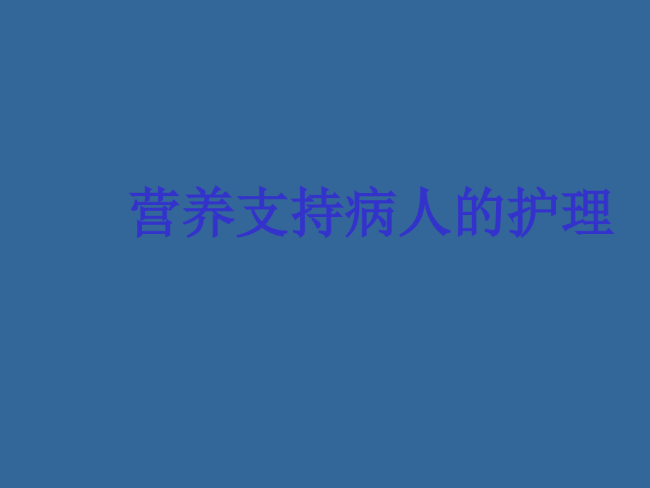 营养支持病人的护理课件_第1页