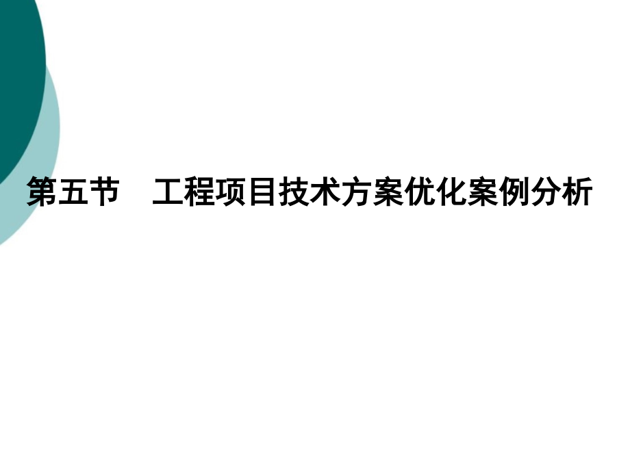 工程技术优化方案课件_第1页