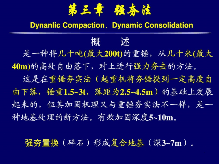 水利工程地基处理-强夯[优质]资料课件_第1页