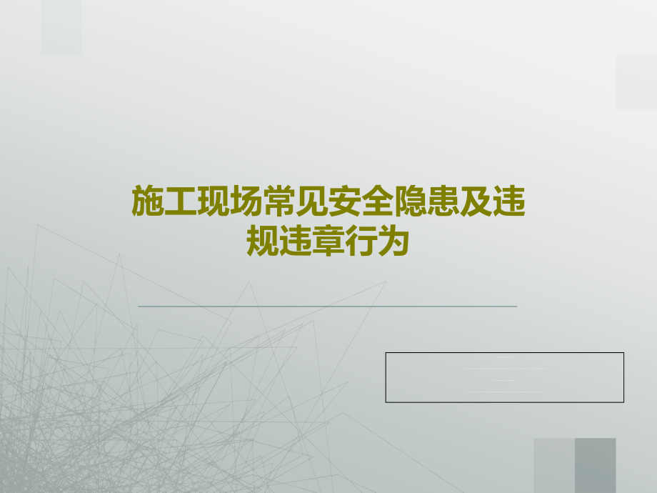 施工现场常见安全隐患及违规违章行为课件_第1页