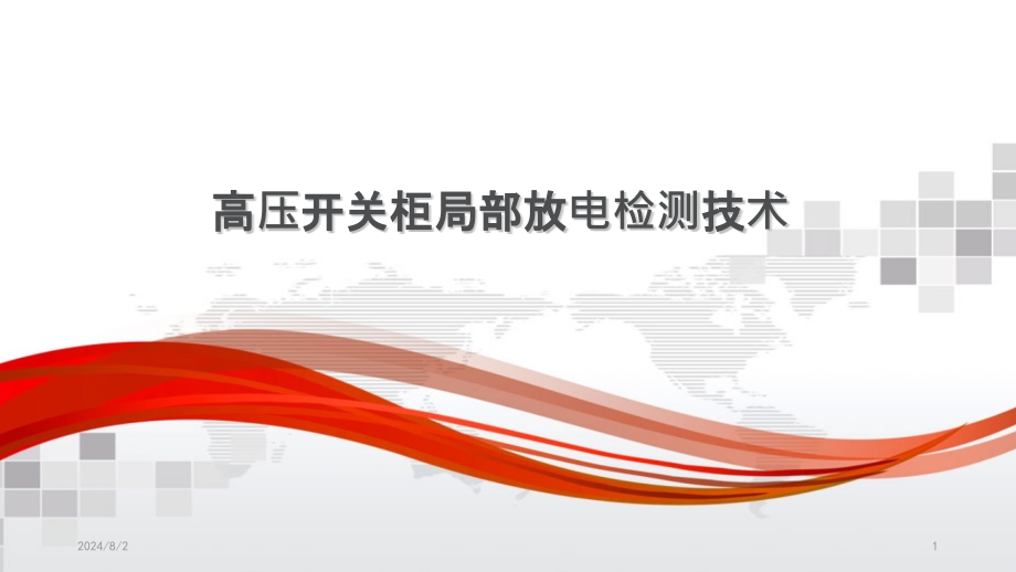 高压开关柜局部放电检测技术(培训)课件_第1页