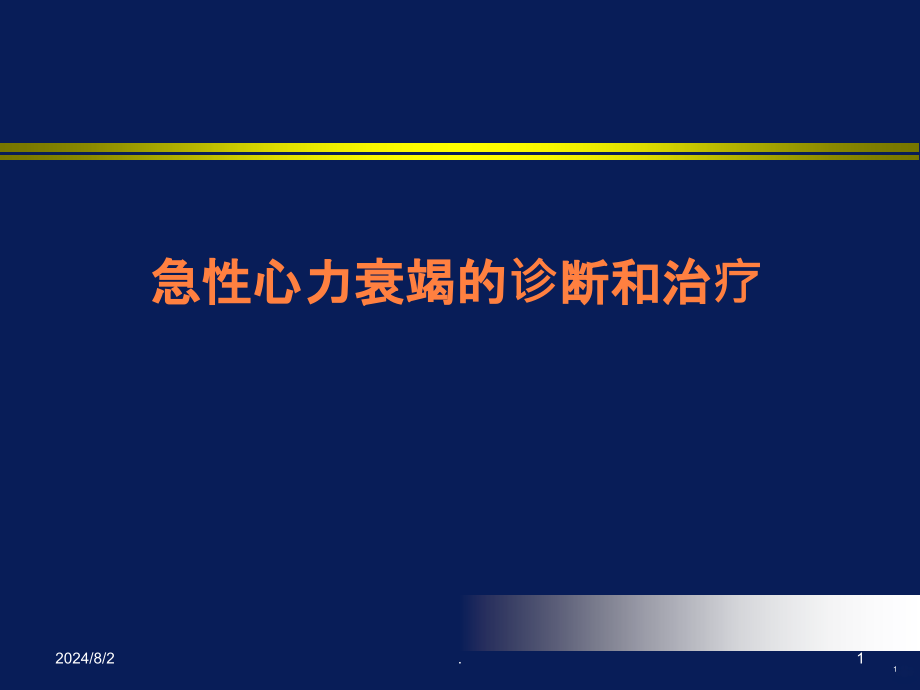 急性心力衰竭的诊断和治疗课件_第1页