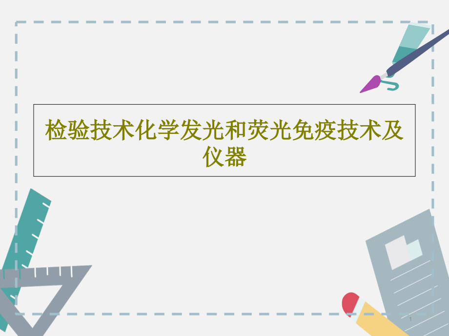 检验技术化学发光和荧光免疫技术及仪器课件整理_第1页