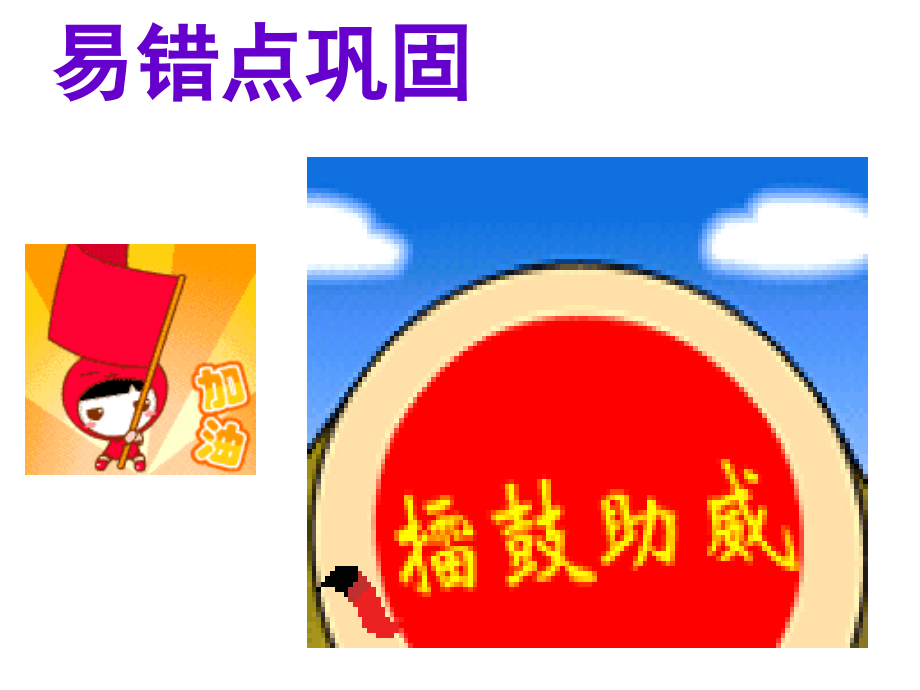 中考易错点巩固课件_第1页