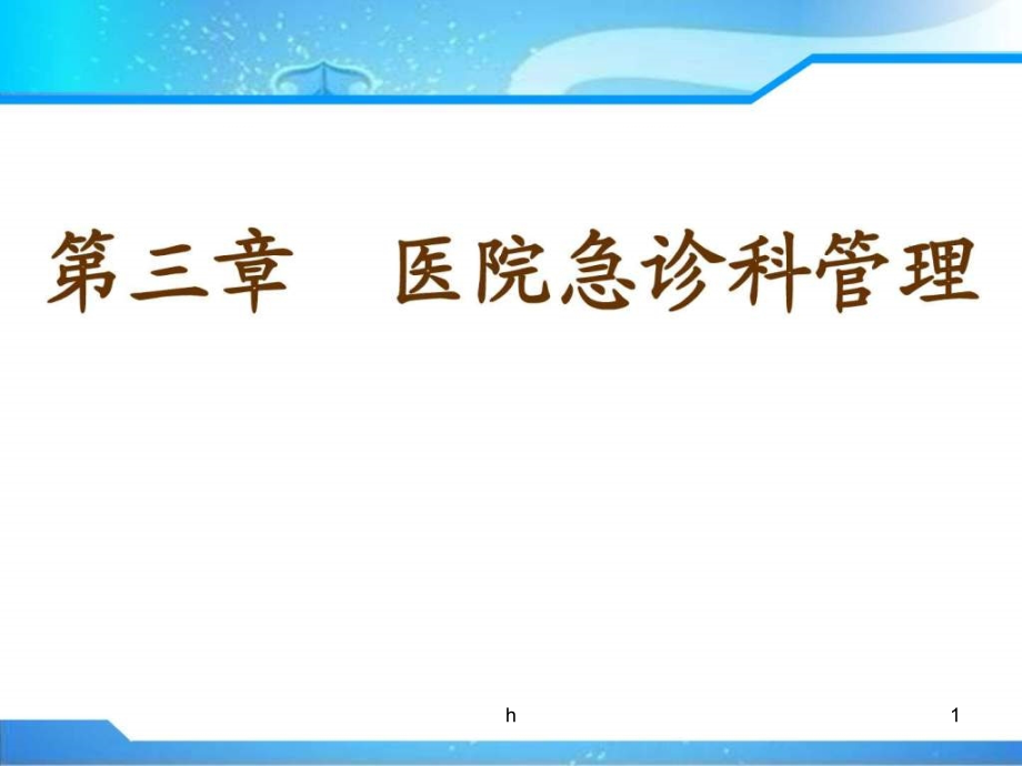 《医院急诊科管理》课件_第1页