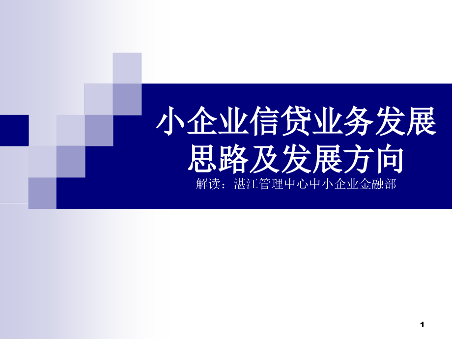 小企业信贷业务发展思路及发展方向课件_第1页