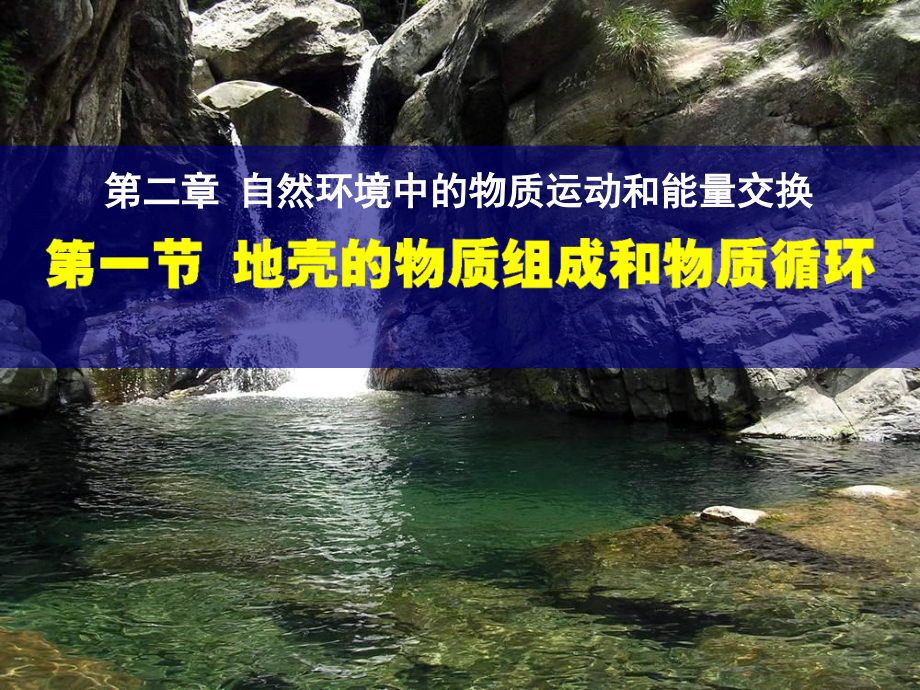 湘教版地理必修一地壳的物质组成和物质循环课件_第1页