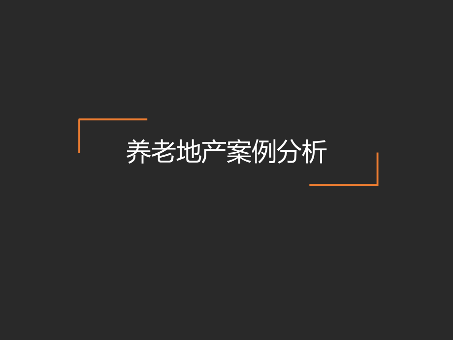 养老地产案例分析课件_第1页