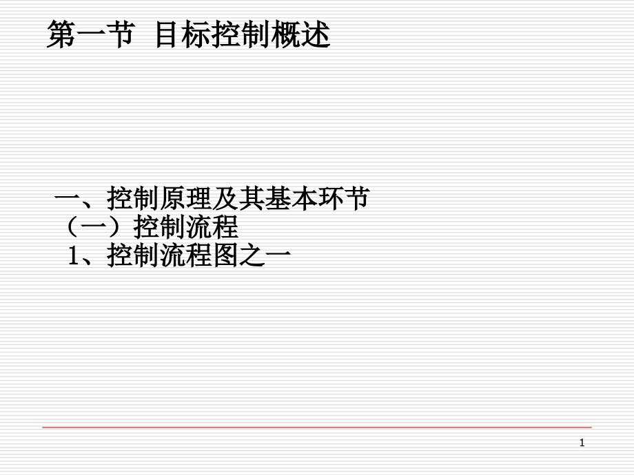 学习情境6目标控制工作-课件_第1页