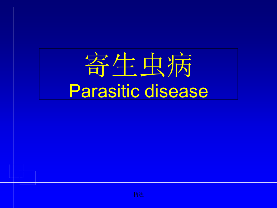 寄生虫病介绍-幼儿教育篇课件_第1页