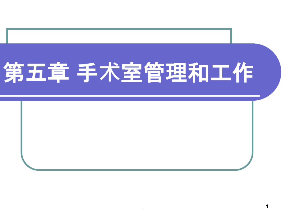 外科护理学--手术室管理和工作课件_第1页