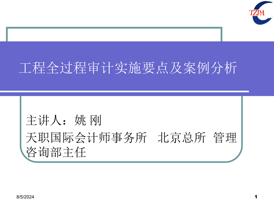 工程全过程审计实施要点及案例分析稀缺资源路过别错过_第1页