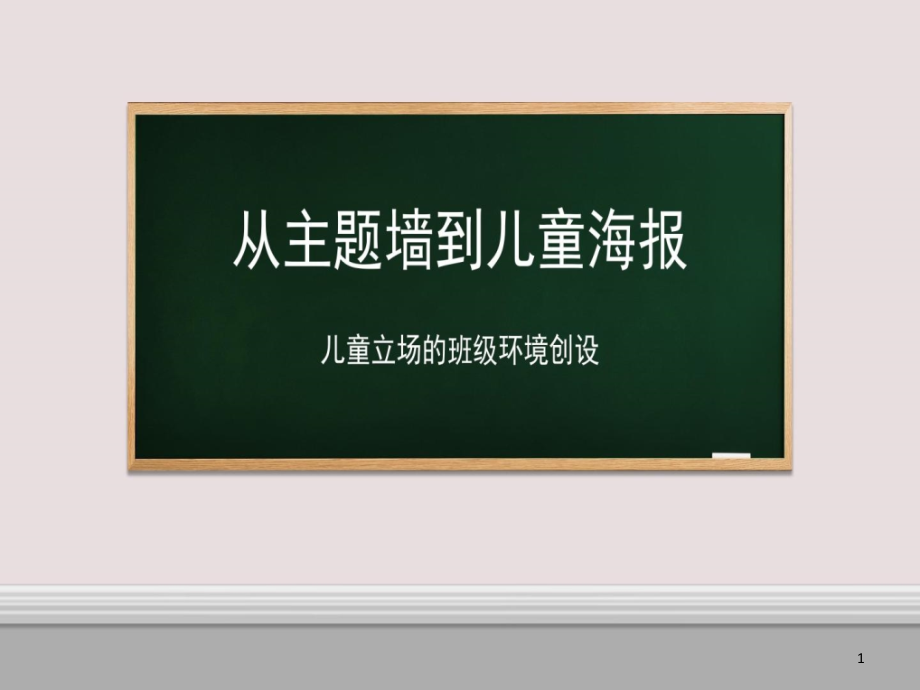 从主题墙到儿童海报课件_第1页