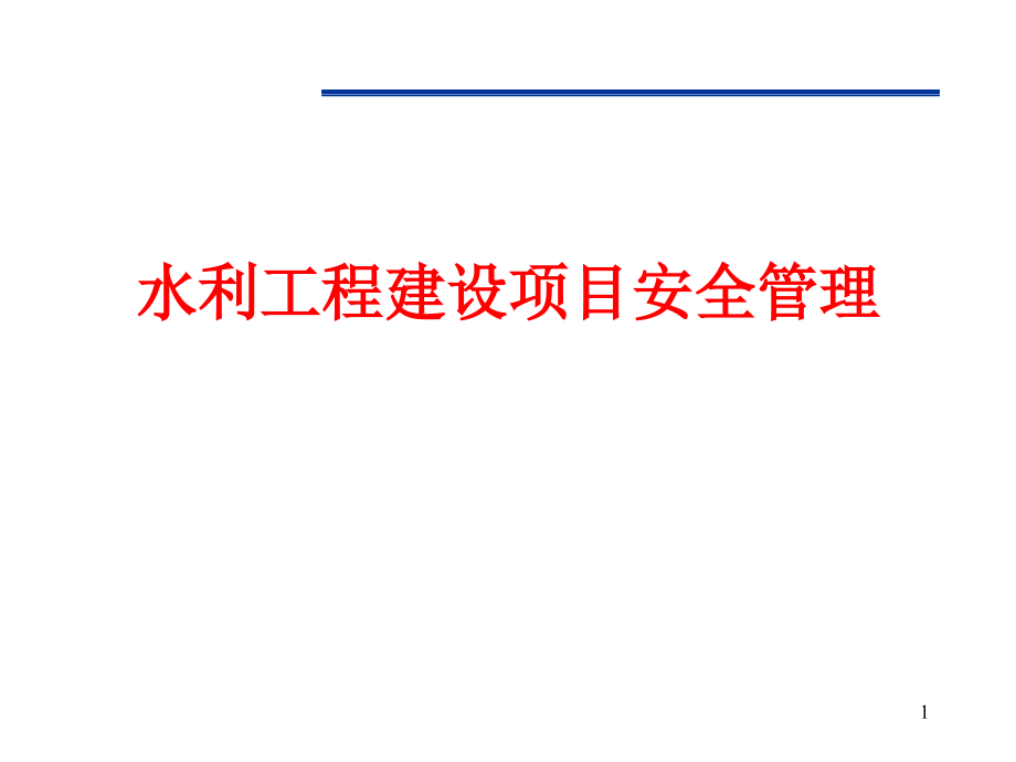 水利工程建设项目安全管理课件_第1页