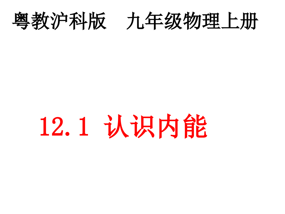 沪粤版九年级物理上第12章121认识内能教学课件_第1页