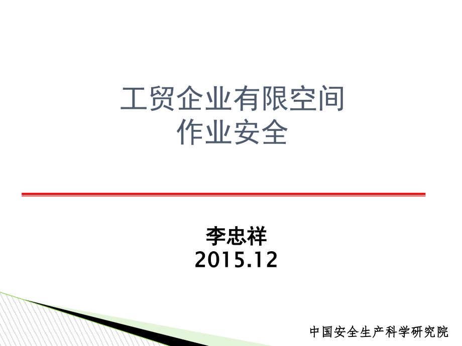 工贸企业有限空间作业安全培训教材课件_第1页