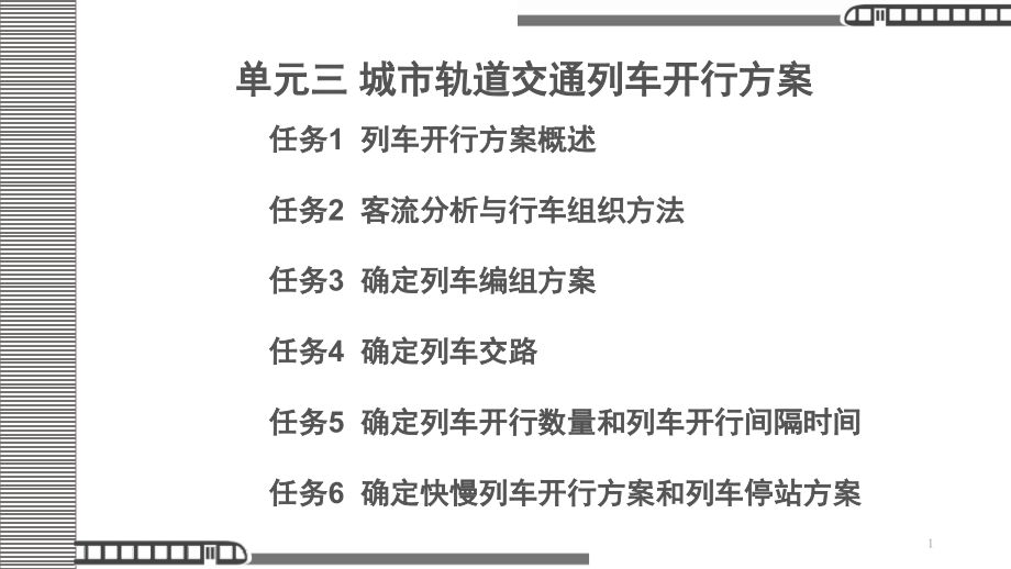 《城市轨道交通调度指挥课件_第1页