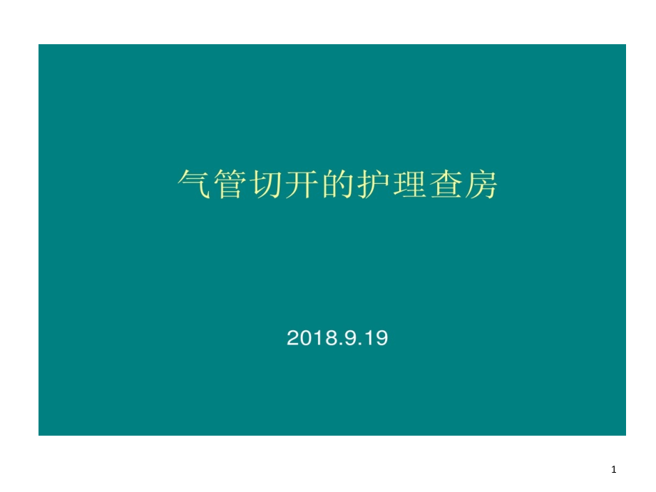 气管切开护理查房课件整理_第1页