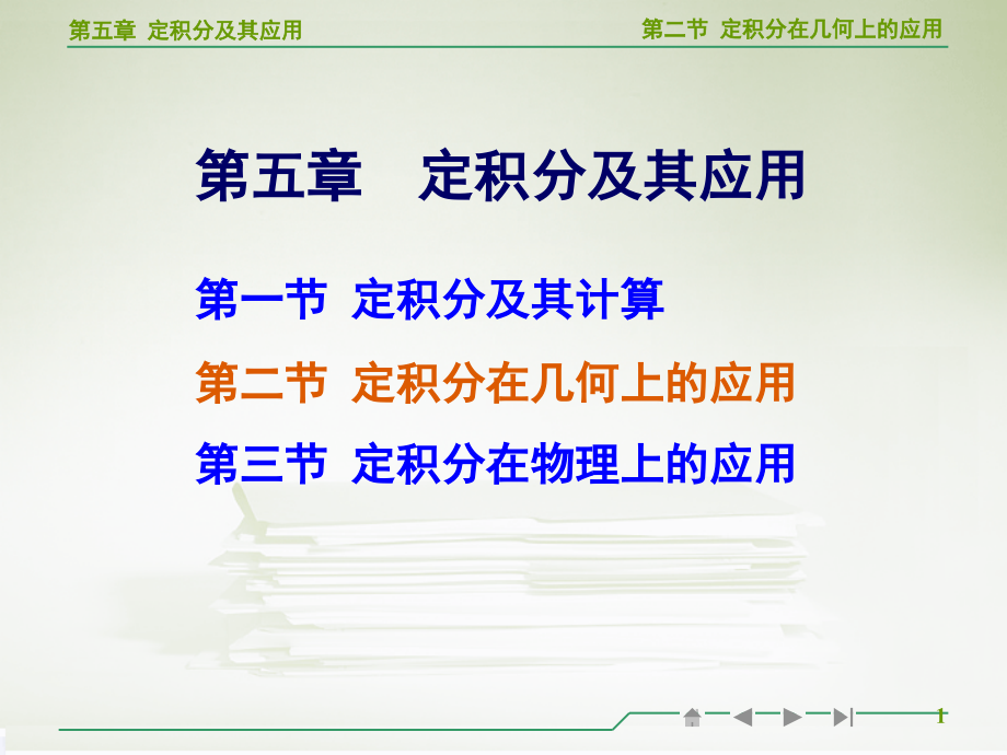 高等数学定积分在几何上的应用课件_第1页