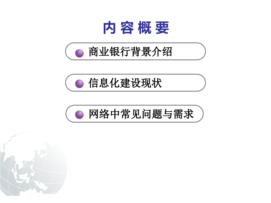 金融行业银行网络分析课件_第1页