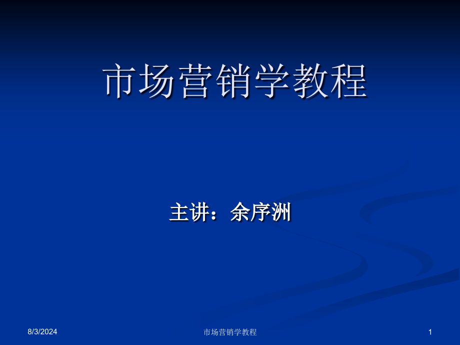 市场营销学教程课件_第1页