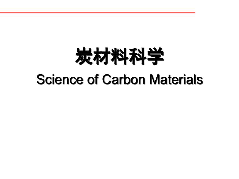 碳材料科学课件_第1页