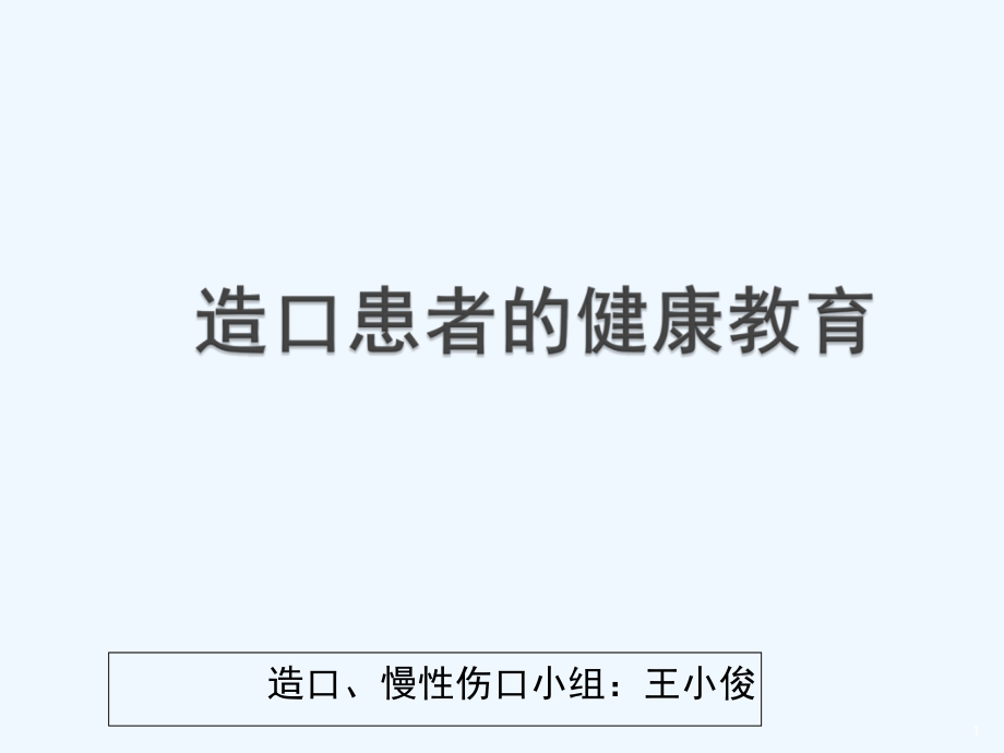 造口患者的健康教育课件_第1页