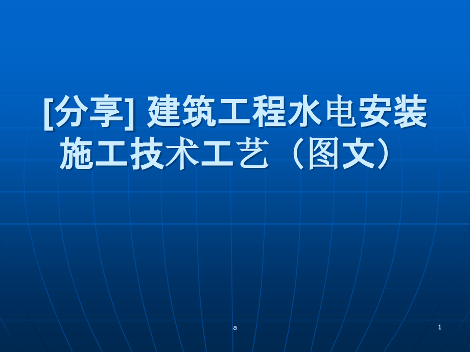 建筑工程水电安装施工技术工艺(图文)课件_第1页