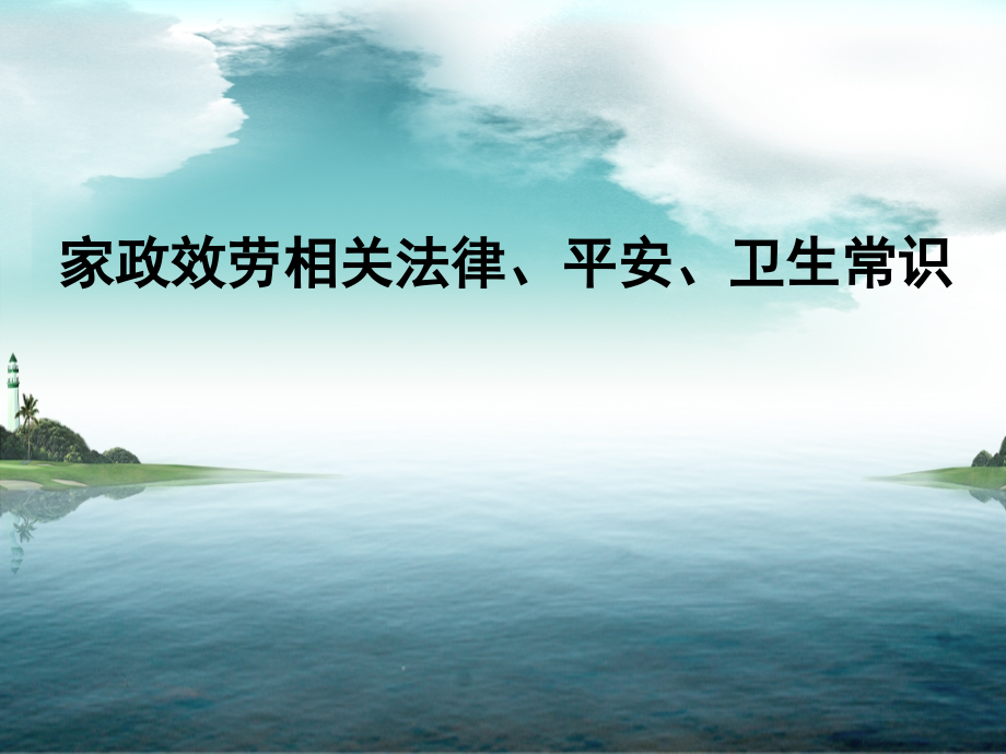 家政服务相关法律、安全、卫生常识_第1页