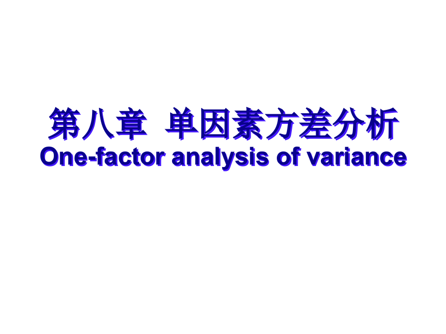 i第八章单因素方差分析_第1页