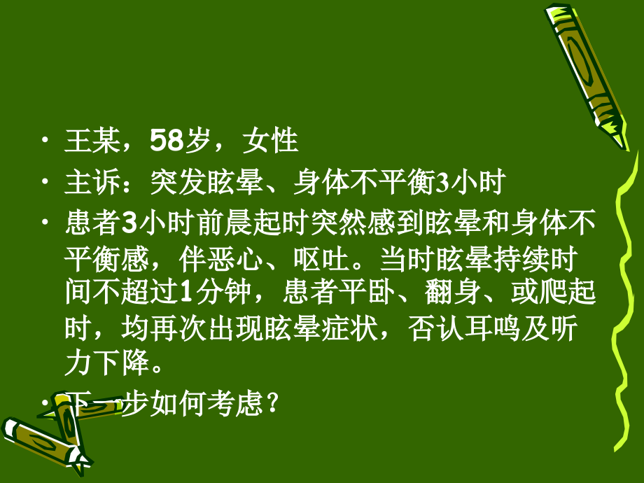 良性阵发性位置性眩晕课件_第1页