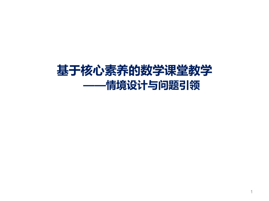 基于核心素养的数学课堂教学——情境设计与问题引领课件_第1页