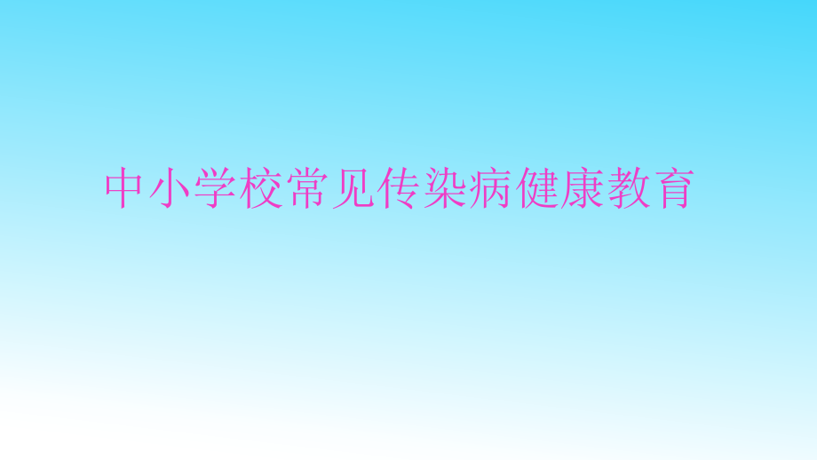 中小学常见传染病健康教育课件_第1页